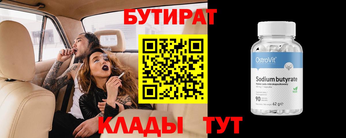 БУТИРАТ 1.4BDO  Вход с VPN  Ессентуки 