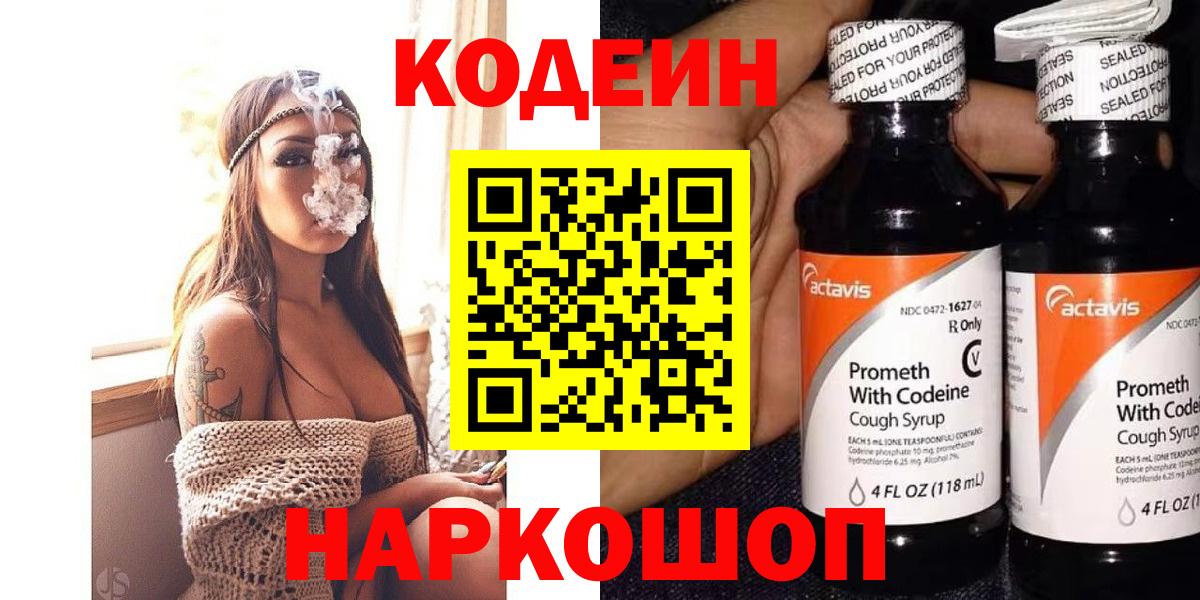 Кодеин Purple Drank Ессентуки