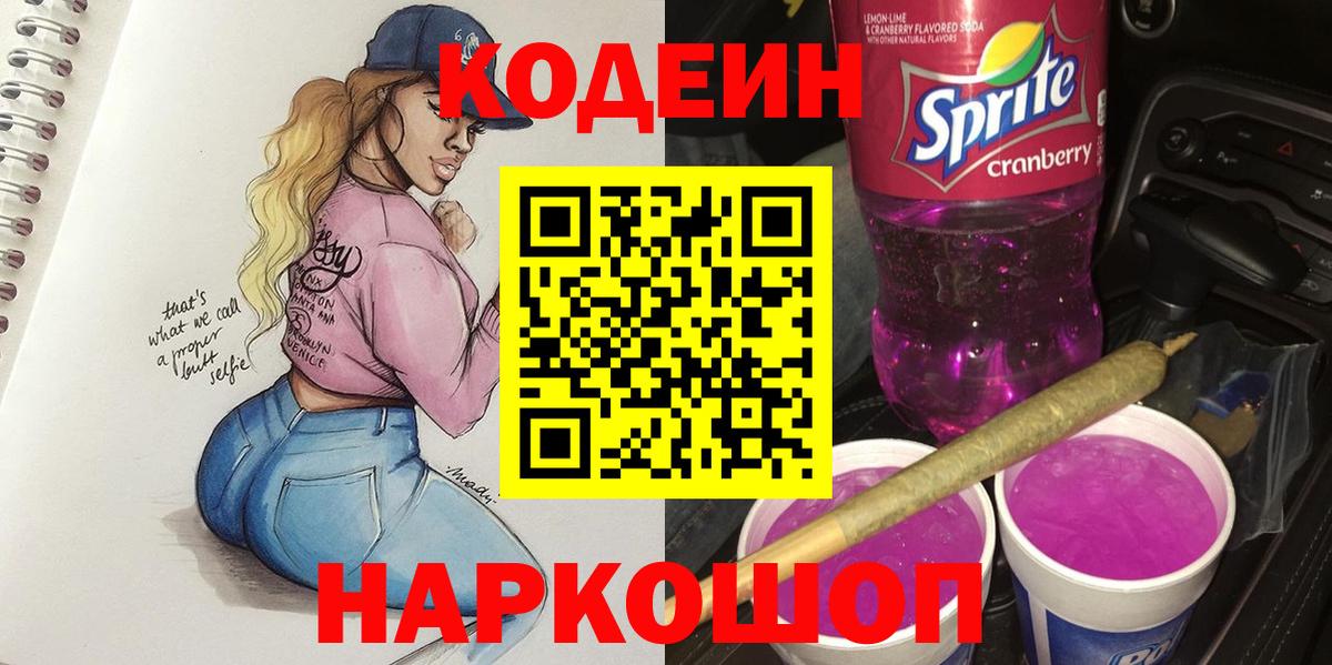 Ессентуки  Кодеиновый сироп Lean Purple Drank  Вход с VPN 
